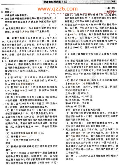 2008年注册会计师《财务成本管理》模拟试题(3)