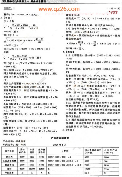 2008年注册会计师《财务成本管理》模拟试题(3)
