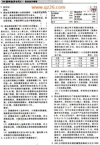 2008年注册会计师《财务成本管理》模拟试题(2)